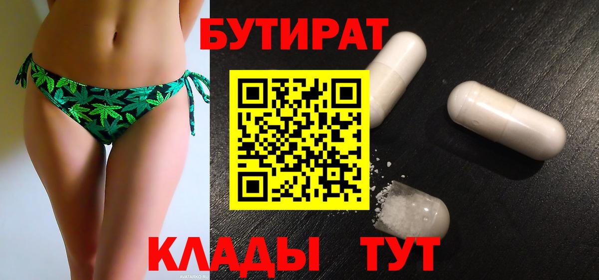 БУТИРАТ бутик  Вход с VPN  Менделеевск 
